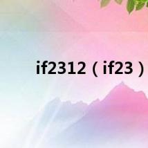 if2312(if23)
