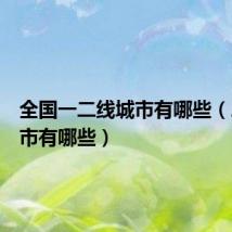 全国一二线城市有哪些(二线城市有哪些)