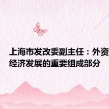 上海市发改委副主任:外资是上海经济发展的重要组成部分