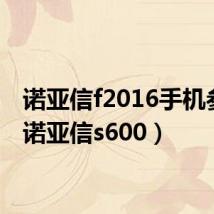 诺亚信f2016手机参数(诺亚信s600)