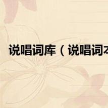 说唱词库(说唱词本)