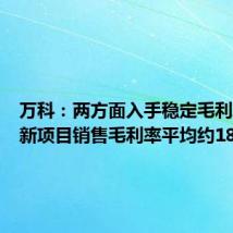 万科:两方面入手稳定毛利率水平新项目销售毛利率平均约18%