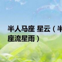 半人马座 星云（半人马座流星雨）