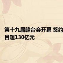 第十九届赣台会开幕 签约台资项目超130亿元