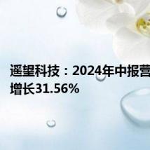 遥望科技:2024年中报营收同比增长31.56%
