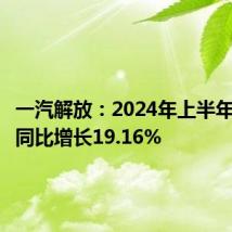 一汽解放:2024年上半年净利润同比增长19.16%