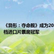 《异形:夺命舰》成为2024暑期档进口片票房冠军
