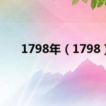 1798年(1798)