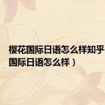 樱花国际日语怎么样知乎(樱花国际日语怎么样)