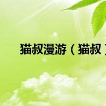 猫叔漫游(猫叔)