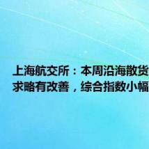 上海航交所:本周沿海散货运输需求略有改善,综合指数小幅上涨