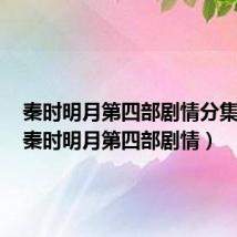 秦时明月第四部剧情分集介绍(秦时明月第四部剧情)