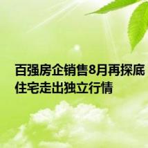 百强房企销售8月再探底,高端住宅走出独立行情