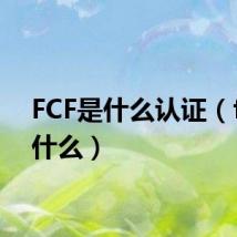 FCF是什么认证(fcf是什么)
