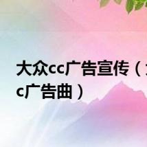 大众cc广告宣传(大众cc广告曲)