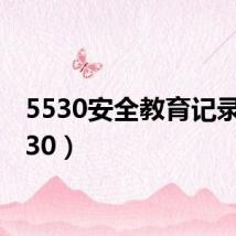 5530安全教育记录(5530)