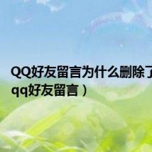 QQ好友留言为什么删除了还在(qq好友留言)