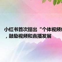 小红书首次提出“个体视频创作者”,鼓励视频和直播发展
