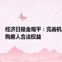 经济日报金观平:完善机制保护购房人合法权益