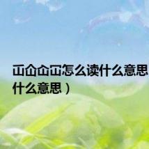 屲仚屳冚怎么读什么意思(覅是什么意思)