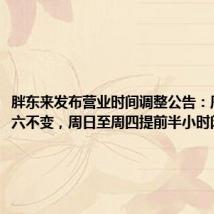 胖东来发布营业时间调整公告:周五至周六不变,周日至周四提前半小时闭店