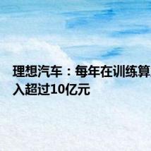 理想汽车:每年在训练算力的投入超过10亿元