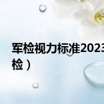 军检视力标准2023（军检）