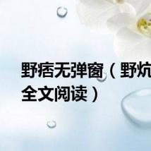 野痞无弹窗(野炕免费全文阅读)