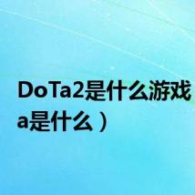 DoTa2是什么游戏(dota是什么)
