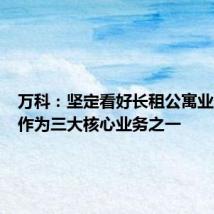 万科:坚定看好长租公寓业务始终作为三大核心业务之一