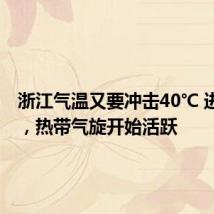 浙江气温又要冲击40℃ 进入9月,热带气旋开始活跃