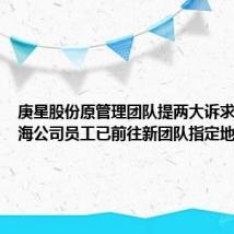 庚星股份原管理团队提两大诉求 半数上海公司员工已前往新团队指定地点办公