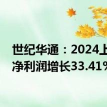世纪华通:2024上半年净利润增长33.41%
