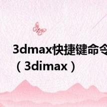 3dmax快捷键命令大全(3dimax)