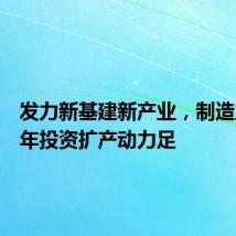 发力新基建新产业,制造业上半年投资扩产动力足