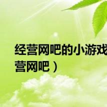 经营网吧的小游戏（经营网吧）