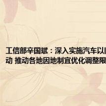 工信部辛国斌:深入实施汽车以旧换新行动 推动各地因地制宜优化调整限购措施