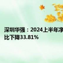 深圳华强:2024上半年净利润同比下降33.81%