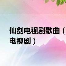 仙剑电视剧歌曲(仙剑电视剧)