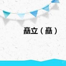 矗立（矗）