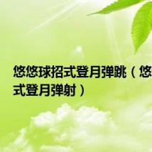 悠悠球招式登月弹跳(悠悠球招式登月弹射)