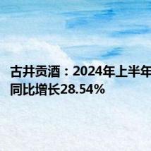 古井贡酒:2024年上半年净利润同比增长28.54%