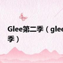 Glee第二季(glee第二季)