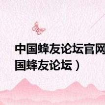 中国蜂友论坛官网（中国蜂友论坛）