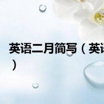 英语二月简写（英语二月）