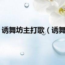 诱舞坊主打歌(诱舞坊)