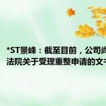 *ST景峰:截至目前,公司尚未收到法院关于受理重整申请的文书