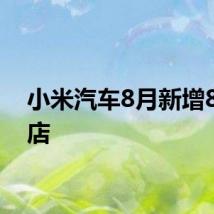 小米汽车8月新增8家门店