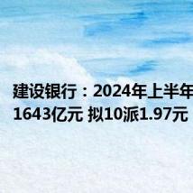 建设银行:2024年上半年净利润1643亿元 拟10派1.97元
