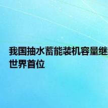 我国抽水蓄能装机容量继续位居世界首位